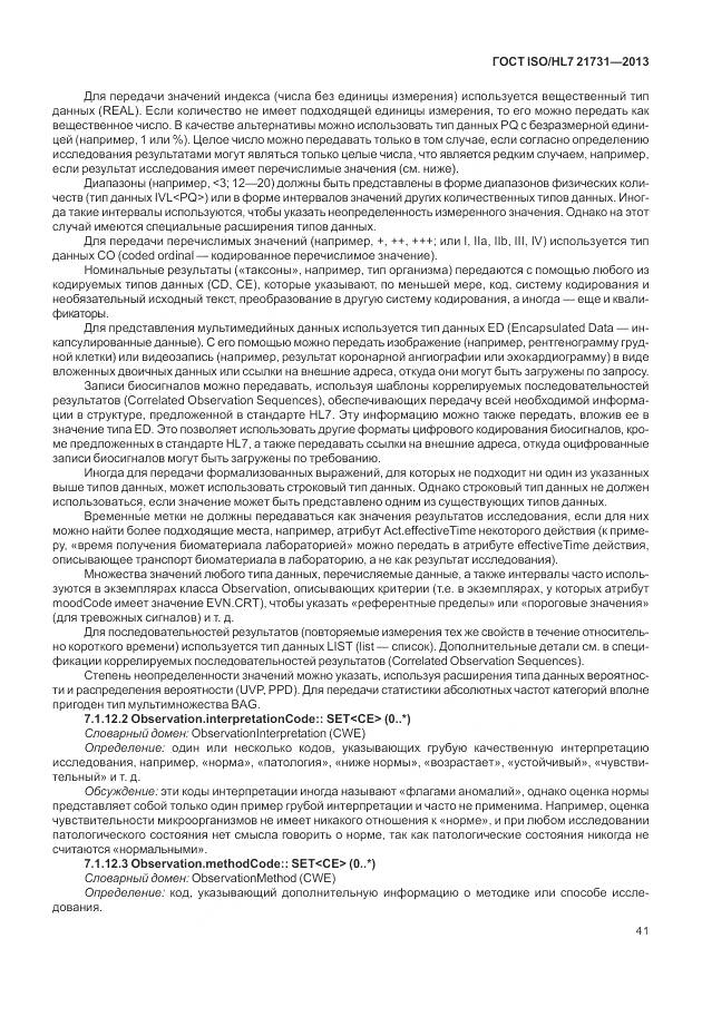 ГОСТ ISO/HL 7 21731-2013, страница 47